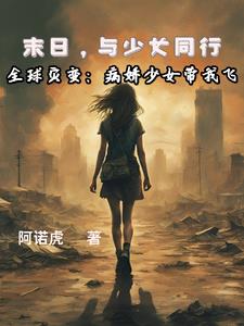 全球灾变:我被病娇大小姐看上了
