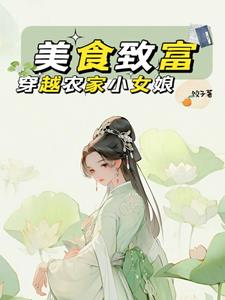 美食致富:穿越农家小女娘