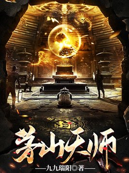 茅山天师决笔趣阁最新免费版