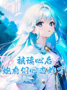炮灰读心我剧透,慌了一个又一个