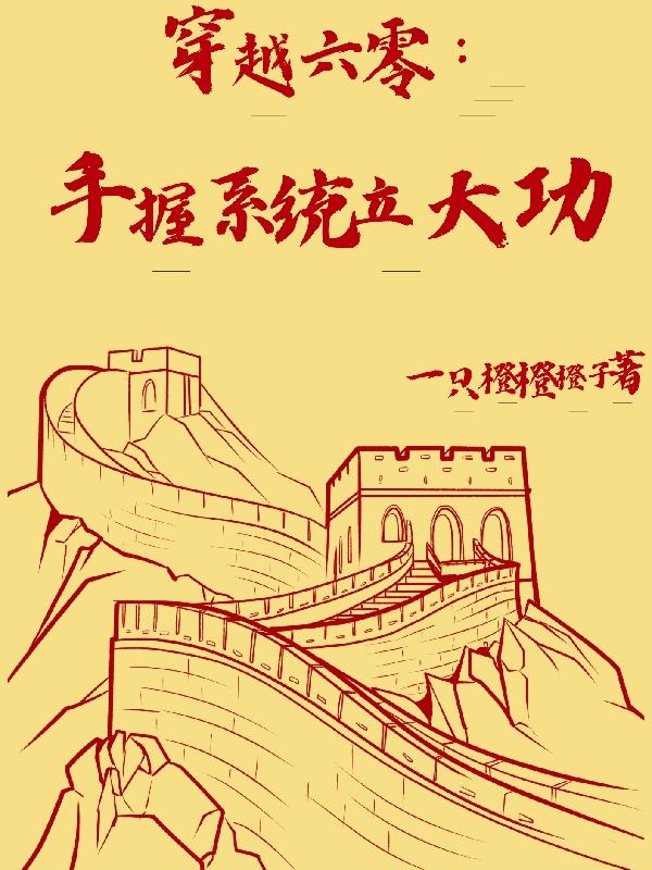 穿越六零:手握系统立大功