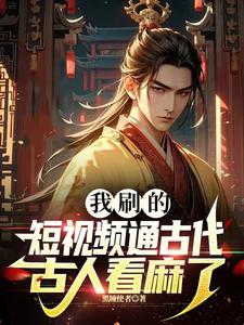 古代短视频下载