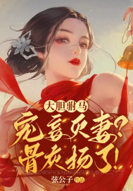 大胆驸马宠妾灭妻骨灰扬了讲的什么