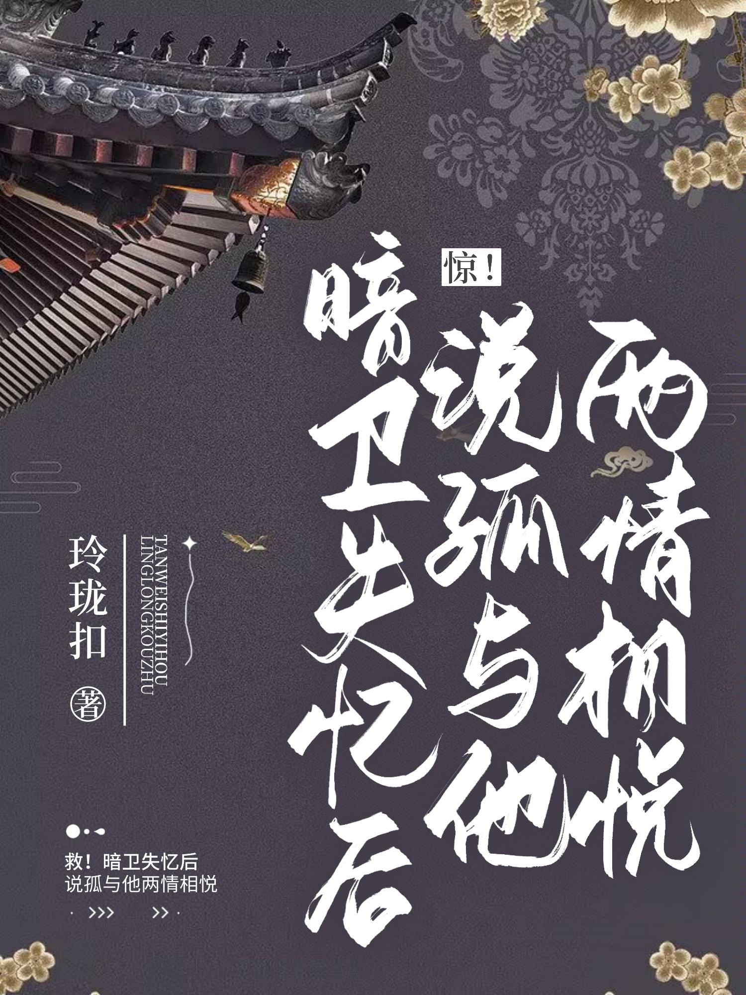 惊!暗卫失忆后说孤与他两情相悦
