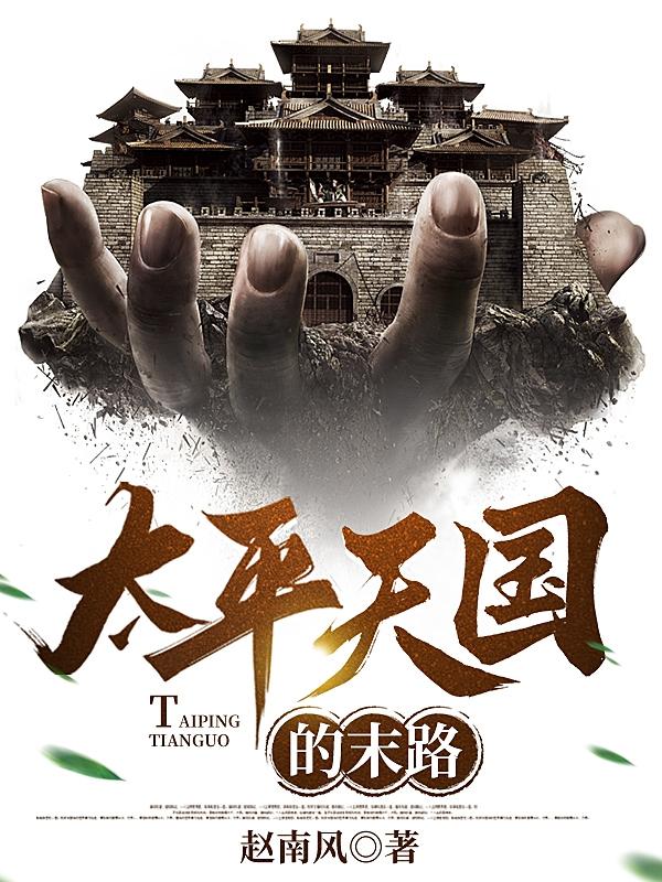 太平天国的历史意义是()。