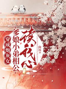 穿成炮灰女,爹娘小弟相公读我心