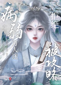 病弱万人迷该如何拒绝爱意(快穿)