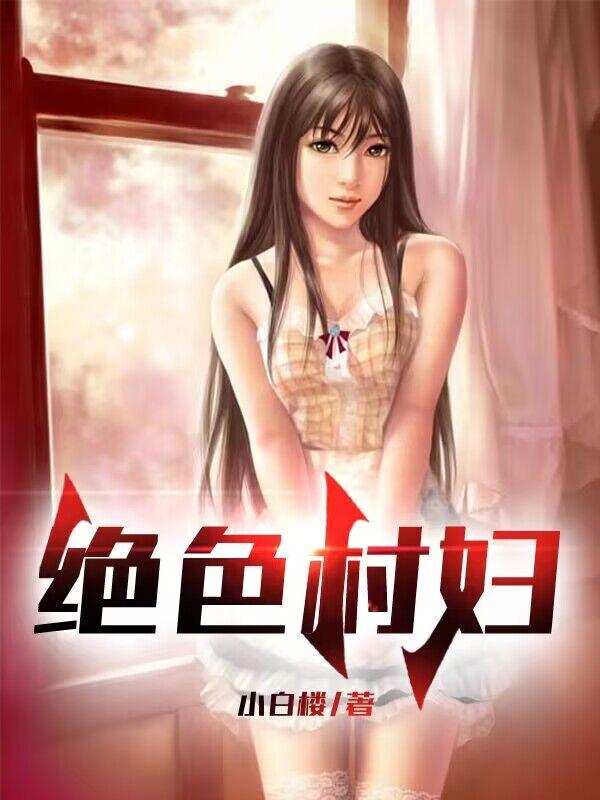 绝世村妇李富贵李秀玲